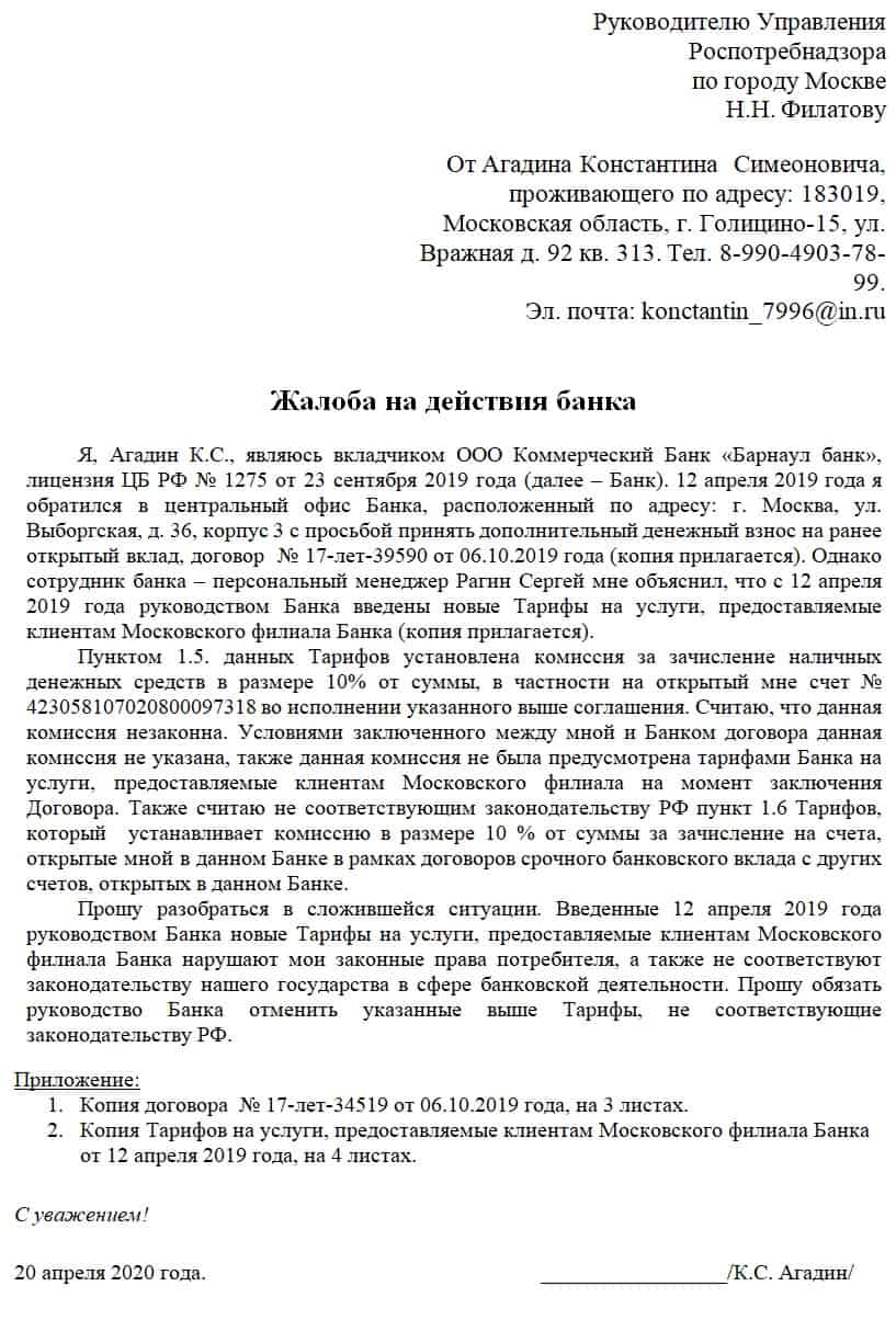 Подать жалобу на банк в Роспотребнадзор